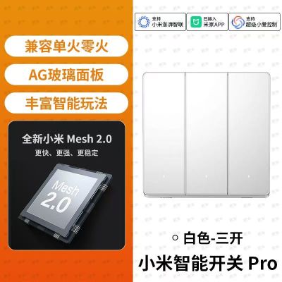 小米智能开关Pro三开 升级Mesh2.0版单零火墙壁开关无线远程控制家用