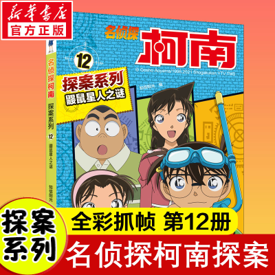 [M]鼹鼠星人之谜 知信阳光 编 -9787556852666