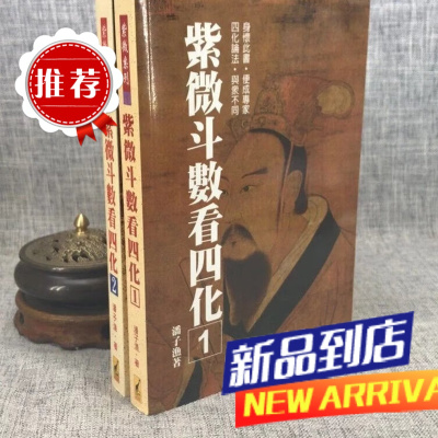 紫微斗数看四化(全二册) 潘子渔 武陵