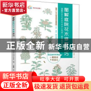 正版 图解庭院花木修剪技巧/养花那点事儿 [日]日本主妇之友社 机