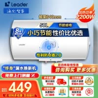 [官方旗舰店]Leader 海尔智家电热水器50升2200W速热M式新鲜注水 安全防电墙LEC5001-20X1