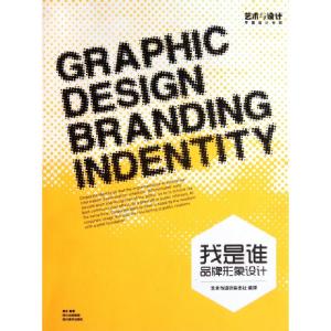 正版新书]我是谁(品牌形象设计)/艺术与设计平面设计书系善本|译