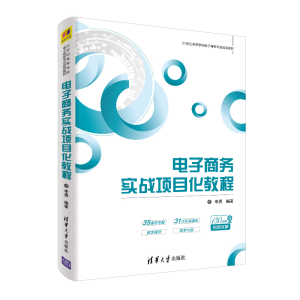 正版新书]电子商务实战项目化教程/李勇李勇9787302529873