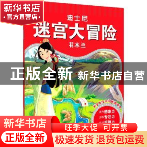 正版 花木兰/迪士尼迷宫大冒险 沐渔文化编 化学工业出版社 97871