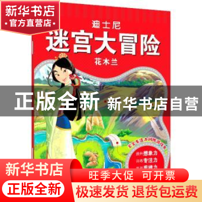 正版 花木兰/迪士尼迷宫大冒险 沐渔文化编 化学工业出版社 97871