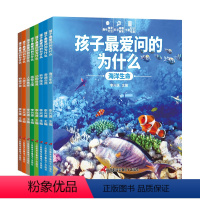 孩子最爱问的为什么全8册 [正版] 孩子爱问的为什么全套8册6-12儿童百科全书小学版动物奥秘生活百科术天文气象植物世界