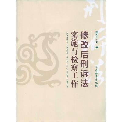 正版新书]修改后刑诉法实施与检察工作曾页九9787510208317