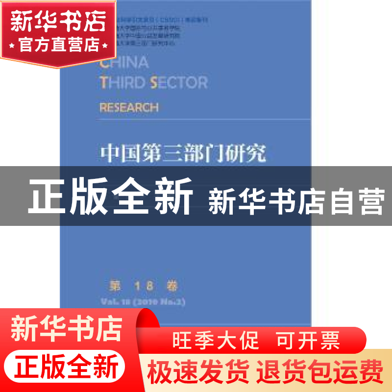 正版 中国第三部门研究:第18卷:Vol.18(2019 No.2) 徐家良 社会科