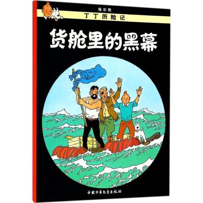 正版新书]丁丁历险记?货舱里的黑幕埃尔热9787500794806