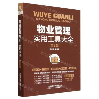 [N]物业管理实用工具大全(第2版)-9787113298302