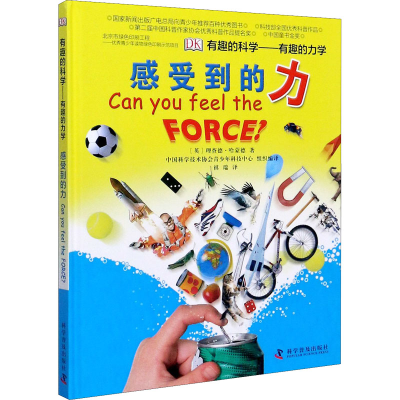 醉染图书有趣的力学 感受到的力9787110082225