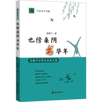 也傍桑阴书华年