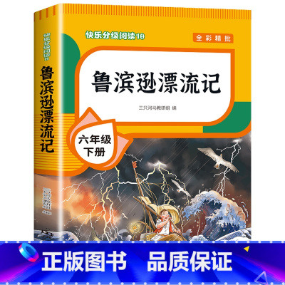 [单本]鲁滨逊漂流记 [正版]全套4册 鲁滨逊漂流记六年级下册的课外书阅读原著完整版汤姆索亚历险记爱丽丝漫游奇境尼尔斯骑