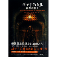 音像刽子手的女儿和黑衣修士(德国)奥利弗·珀奇|译者:程丽琴