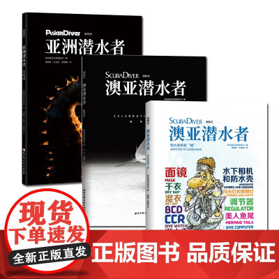 澳亚潜水者-潜水装备索 瘾 (潜物志)+亚洲潜水者-垃圾潜+澳亚潜水者---鲨鱼狂欢 3册新加坡亚洲地理杂志潜物志北京科