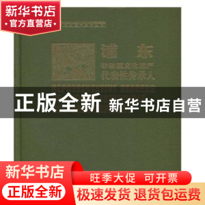 正版 浦东非物质文化遗产代表性传承人 上海市浦东新区文化艺术指