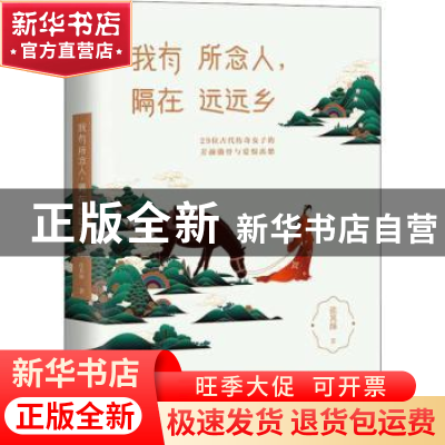 正版 我有所念人,隔在远远乡 张其姝 中国友谊出版公司 97875057