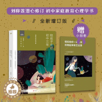 [醉染正版]正版 新版陪孩子走过初中三年 刘称莲 家庭教育初中生的家教书籍 青少年成长 心灵辅导读物心理学正面管教