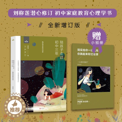 [醉染正版]正版 新版陪孩子走过初中三年 刘称莲 家庭教育初中生的家教书籍 青少年成长 心灵辅导读物心理学正面管教