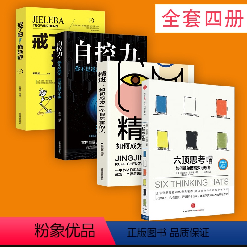 [正版]六顶思考帽+精进+自控力+拖延症 6项思考帽 爱德华 德博诺 著 如何简单思考 激发创造力实用的系统思考方法