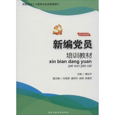 正版新书]新编党员培训教材(图文案例版)傅治平9787515011738