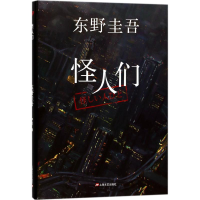音像怪人们(日)东野圭吾 著;尹月 译