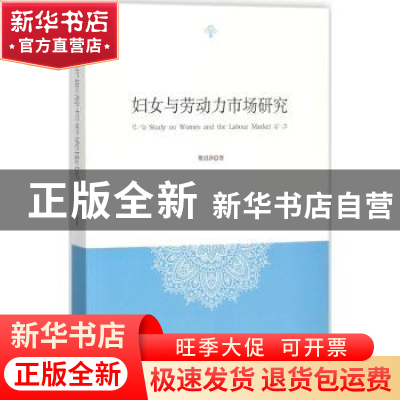 正版 妇女与劳动力市场研究 费涓洪著 时事出版社 9787519501334