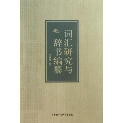 [M]词汇研究与辞书编纂-9787513531528