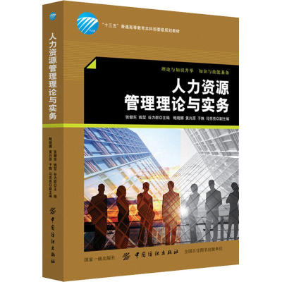 [M]人力资源管理理论与实务-9787518052806