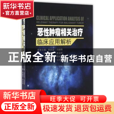 正版 恶性肿瘤相关治疗临床应用解析 缪建华,束永前主编 东南大