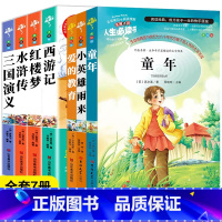 [全7册]四大名着+童年+小英雄雨来+爱的教育 [正版]四大名着原着小学生版五年级六年级必读课外书西游记快乐读书吧上册下