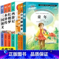 [全7册]四大名着+童年+小英雄雨来+爱的教育 [正版]四大名着原着小学生版五年级六年级必读课外书西游记快乐读书吧上册下