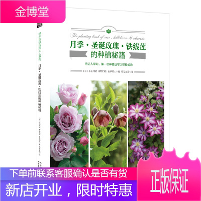 月季圣诞玫瑰铁线莲的种植秘籍绿手指园艺书新手栽培入门浇水/施肥/修剪种植技巧花卉种植技术书