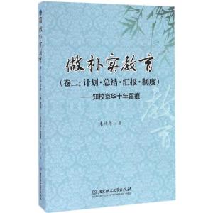正版新书]做朴实教育朱靖华 著 著作9787568233644