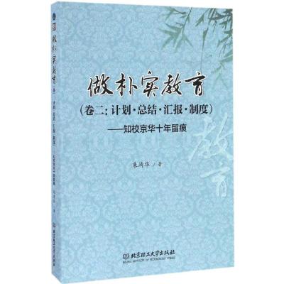 正版新书]做朴实教育朱靖华 著 著作9787568233644