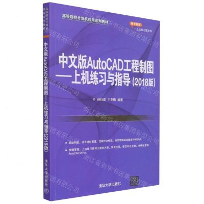 [N]中文版AutoCAD工程制图--上机练习与指导(2018版高等院校计算机应用系列教材)-9787302578253