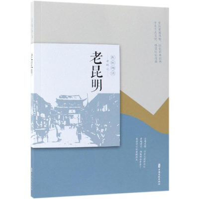 醉染图书老昆明/民国趣读.老城记9787520505789