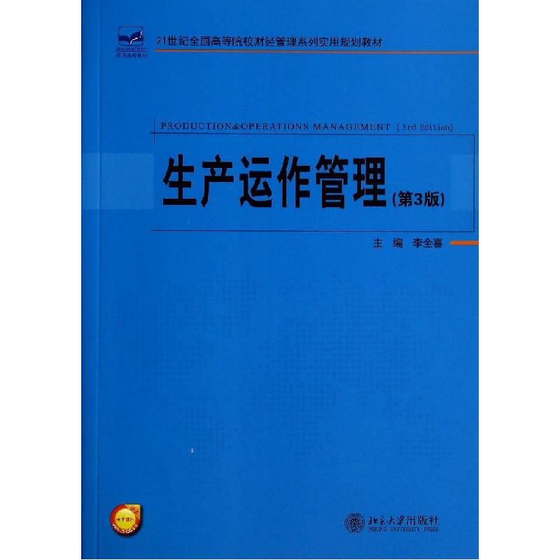 正版新书]生产运作管理(第3版)/李全喜李全喜9787301245026