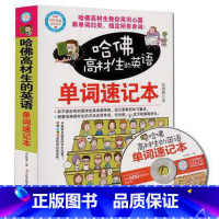 [正版] 哈佛高材生的英语单词速记本 英语单词 联想记忆法记单词 初中英语单词 英语词汇 英语单词快速记忆法 英语单