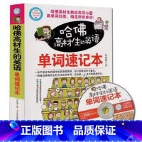 [正版] 哈佛高材生的英语单词速记本 英语单词 联想记忆法记单词 初中英语单词 英语词汇 英语单词快速记忆法 英语单