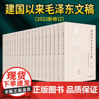 正版2023新修订版 全20册 建国以来毛泽东文稿 1-20卷 平装版 中央文献出版社伟人传记党史党建书籍 978750