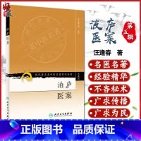 泊庐医案 [正版] 泊庐医案 现代著名老中医名著重刊丛书第五5辑 汪逢春 人民卫生出版社9787117095754 京城