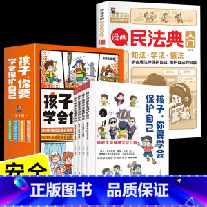 [5册]漫画民法典入门+孩子你要学会保护自己 [正版]漫画民法典入门儿童版2023年漫画版小学生三年级四五六年级少年法律
