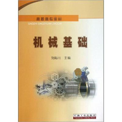 正版新书]机械基础刘海川9787502194796