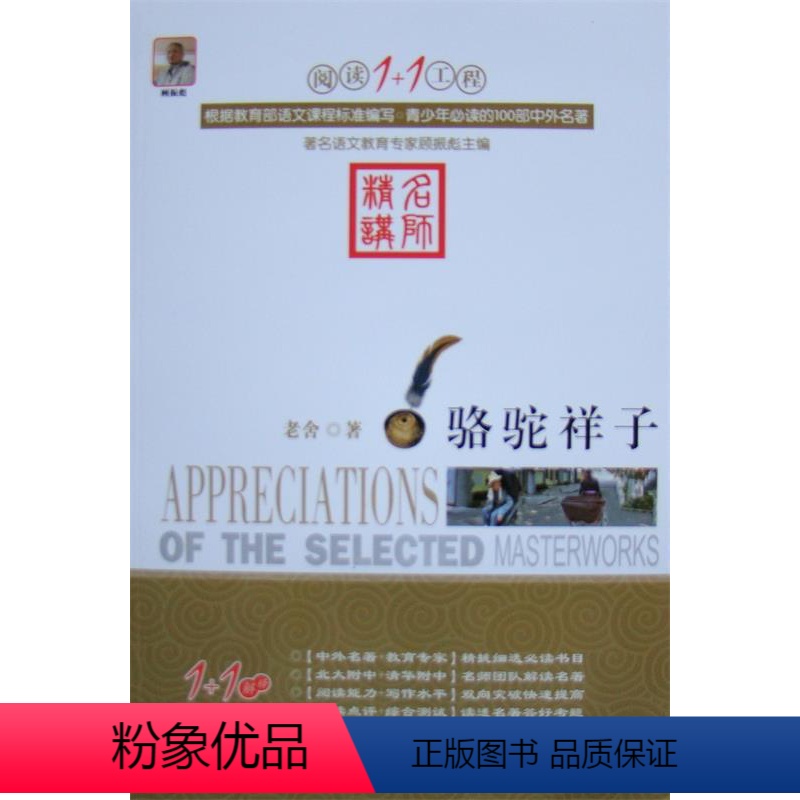 骆驼祥子 [正版]阅读1+1工程/(全27册)彼得·潘/小王子+二十世纪外国短篇小说精选+朱自清散文精选+少年维持之烦恼