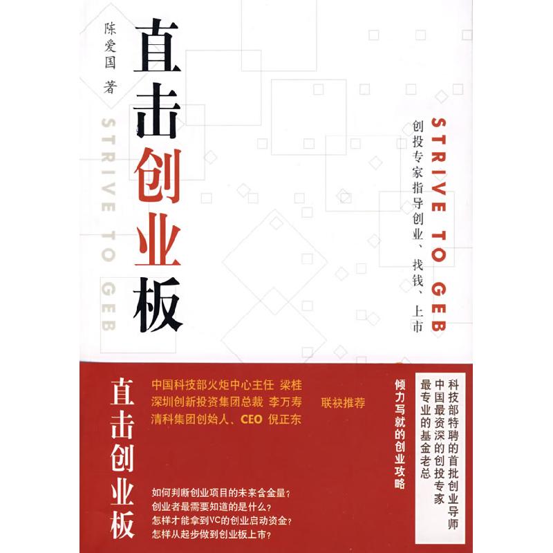 正版新书]直击创业板陈爱国 著9787010081854