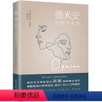 [正版]德米安:彷徨少年时 赫尔曼黑塞著诺贝尔文学奖得主纪念碑式名作原版翻译告别彷徨坚定地做你自己外国文学名著作品书籍