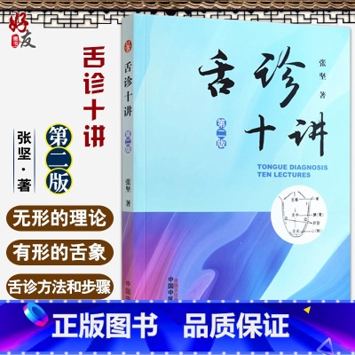 [正版]舌诊十讲 第二2版 舌诊的基本方法和步骤 无形的理论 体会中医强调四诊合参的重要性 张坚 著 97875132
