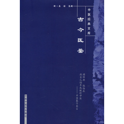 醉染图书古今医鉴--中医经典文库9787800896804
