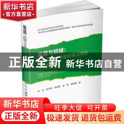 正版 反思与超越:新时期中小学德育模式理论与实践研究 白洁[等]